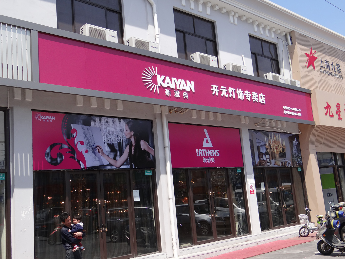 九星新雅典門頭招牌