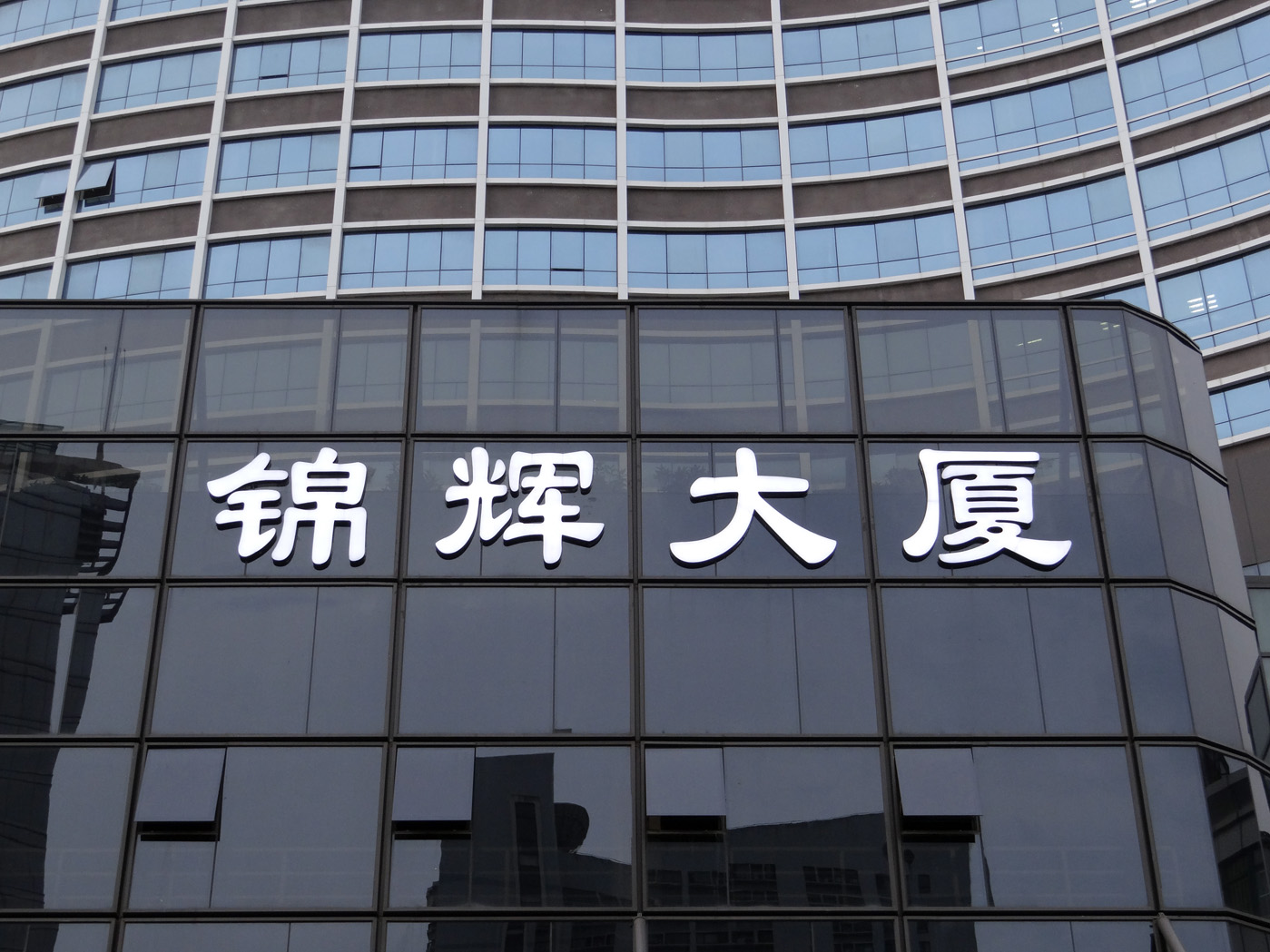 錦輝大廈發光字