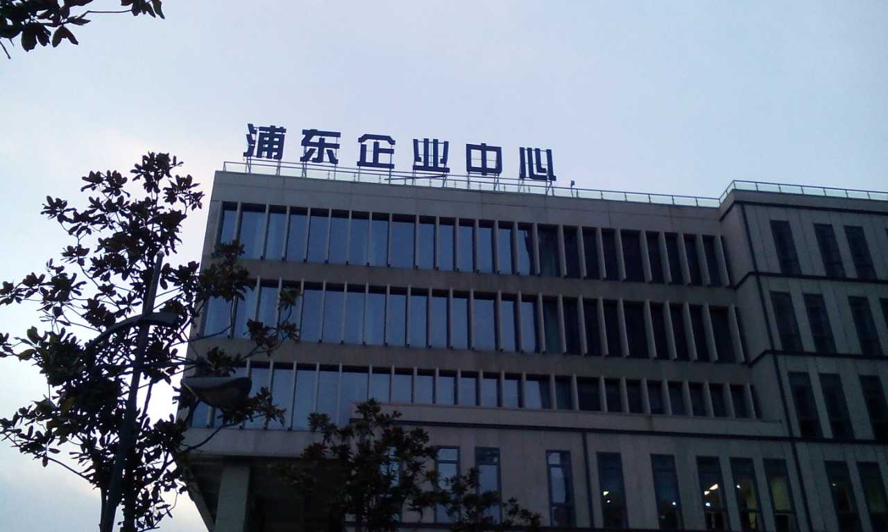 浦東企業(yè)中心發(fā)光字
