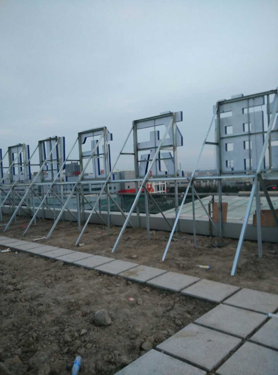 浦東企業(yè)中心發(fā)光字