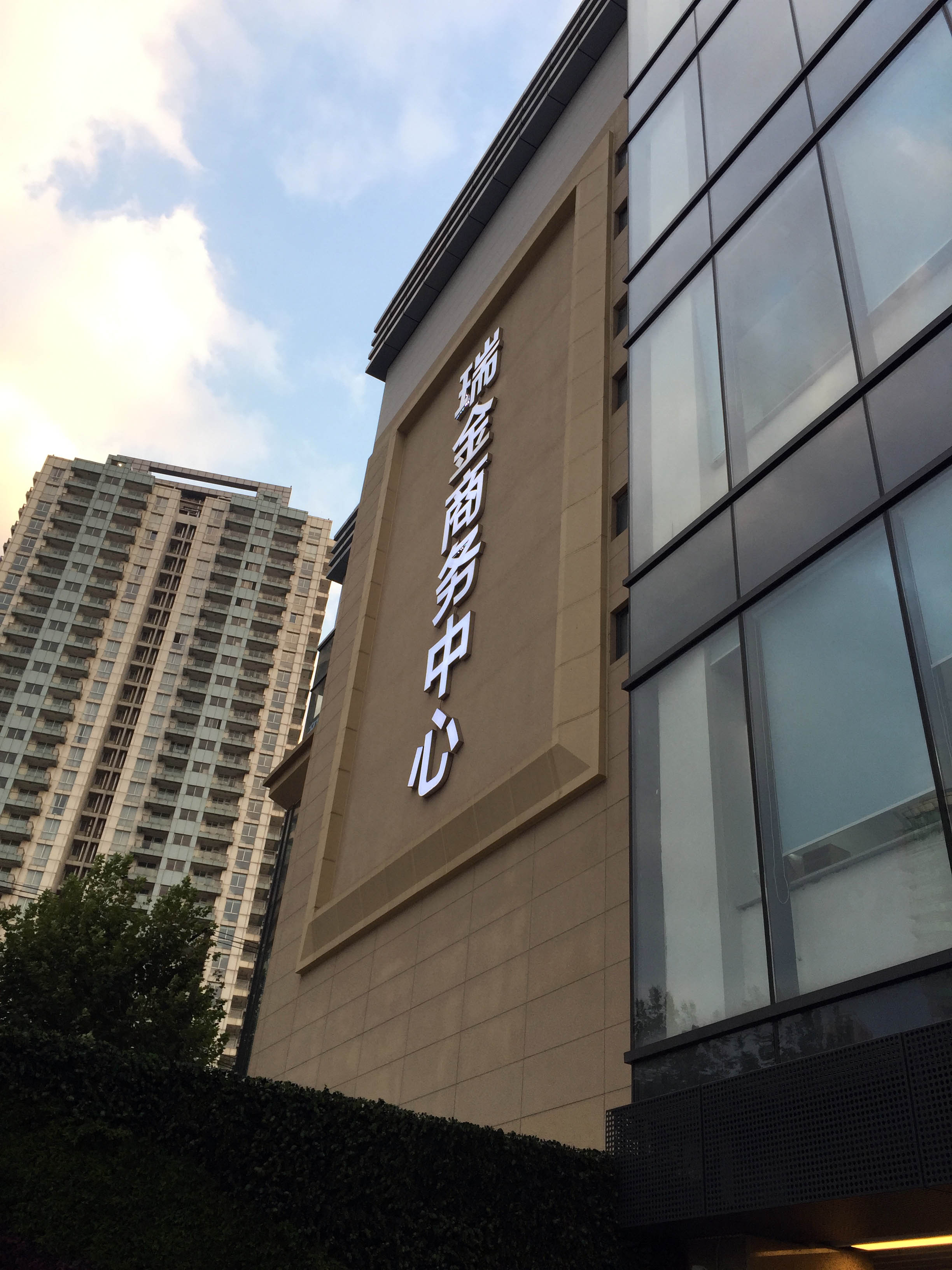 瑞金商務樓